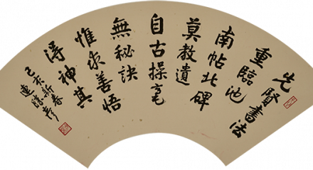 連勝彦　先賢書法重臨池-七言絕句