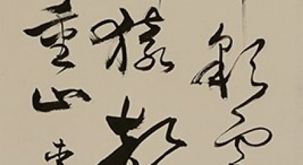 曾安田　早發白帝城-草書李白詩