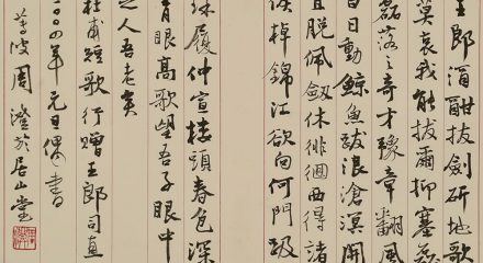 周澄　行書杜甫短歌行贈王郎司直