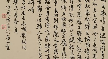 周澄　行書東坡居士水調歌頭詞