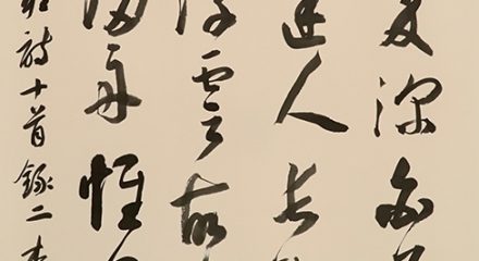 李郁周　草書朱竹垞縉雲雜詩二首