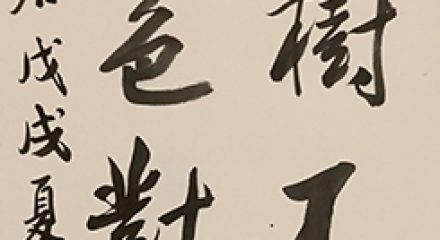 李郁周　行書朱彝尊詩清籟居