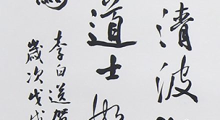 林隆達　李白送賀賓客歸越2