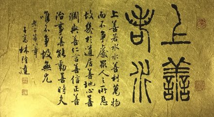 林隆達　上善若水