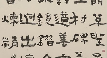 蔡明讚　論書七律一首