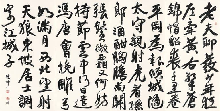 陳坤一 一時豪興 參展書法 蘇東坡-江城子‧密州出獵