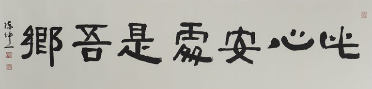 陳坤一 一時豪興 參展書法 此心安處是吾鄉