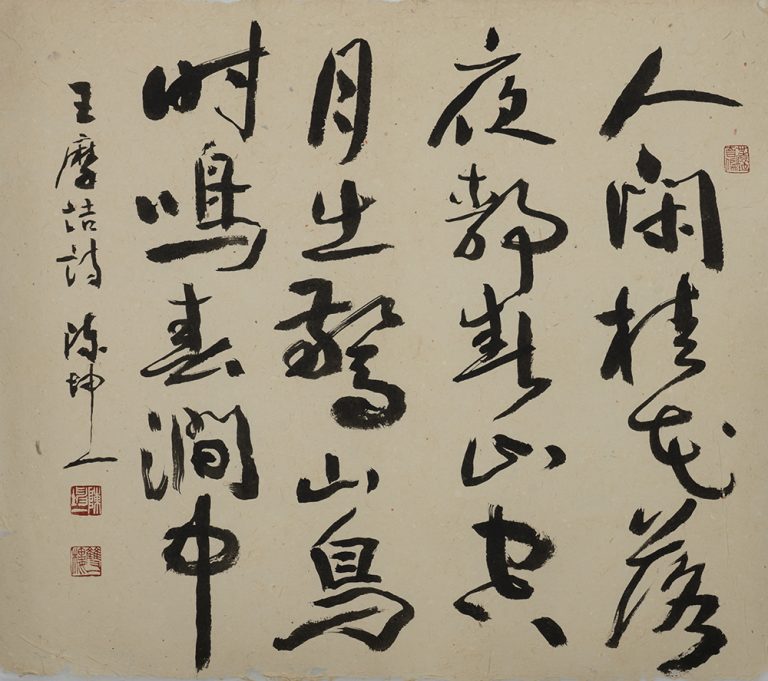 陳坤一 一時豪興 參展書法 王摩詰-鳥鳴澗