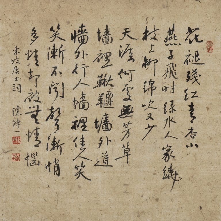 陳坤一 一時豪興 參展書法 蘇東坡–蝶恋花