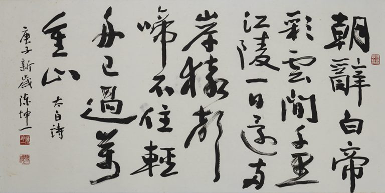 陳坤一 一時豪興 參展書法 李太白–早發白帝城