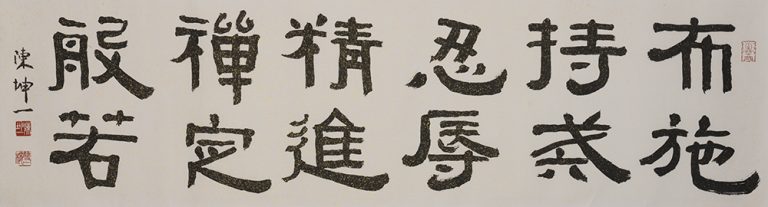 陳坤一 一時豪興 參展書法 六度3