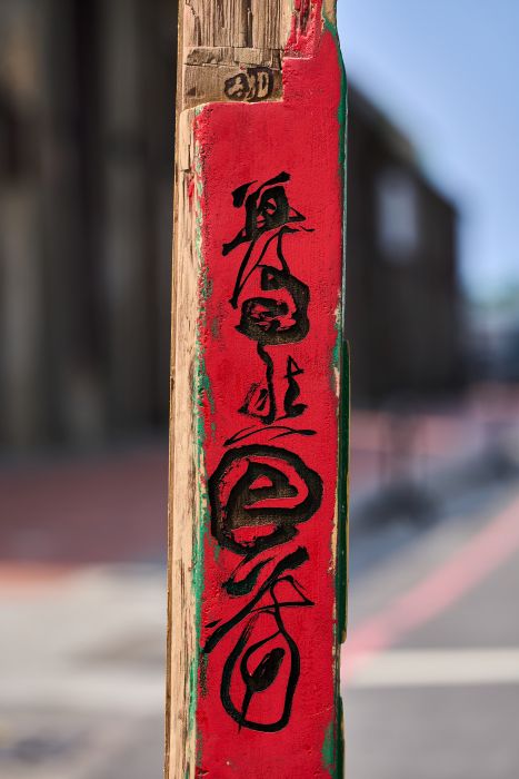 暮然回首 181 x 30  x 43 cm檜木、漆、墨 2025