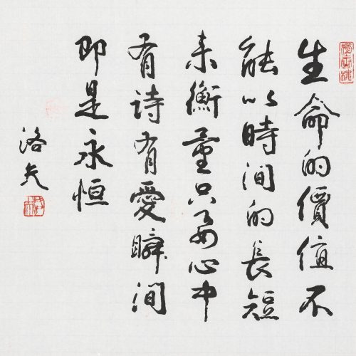 生命的價值