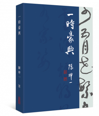 一時豪興 陳坤一
2020出版發行