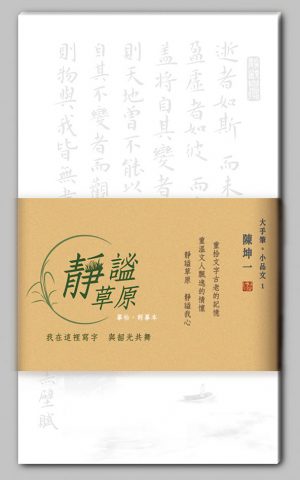 陳坤一字帖 靜謐草原-小楷輕摹本