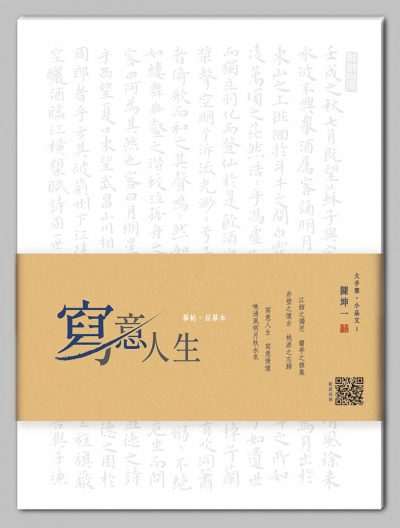 陳坤一字帖 寫意人生-小楷長摹本