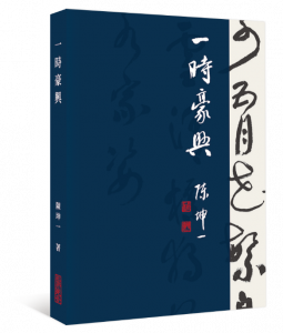 一時豪興 陳坤一 一時豪興 陳坤一