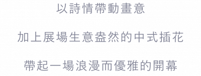 日昇月恆 開幕式