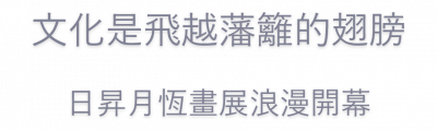 日昇月恆畫展浪漫開幕