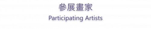 日昇月恆 參展畫家 日昇月恆 參展畫家